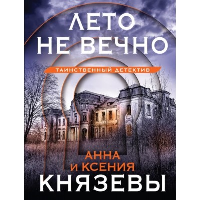 Князева А., Князева К.. Лето не вечно