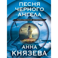 Песня черного ангела. Князева А.