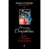 Дама с чужими собачками. Островская Е.