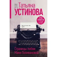 Устинова Т.В.. Страницы любви Мани Поливановой. Три книги под одной обложкой