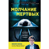 Молчание мертвых. Как не дать им унести свои тайны в могилу. Боксо Ф.