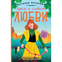 Горечь и сладость любви. Антонова Н.Н.