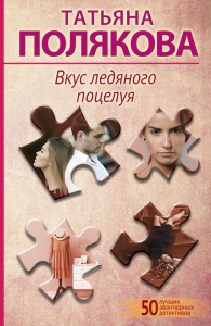 Полякова Т.В.. Вкус ледяного поцелуя