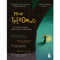 Мне тревожно. Но теперь я знаю, как с этим справляться. Калинина А.Н., Шадрина Е.Н.