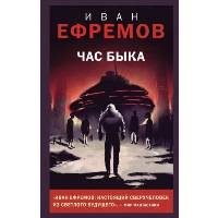 Ефремов И.А.. Час Быка
