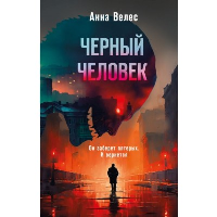 Черный человек. Велес А.