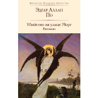 По Э.А.. Убийство на улице Морг. Рассказы (с иллюстрациями)