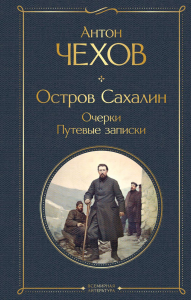 Чехов А.П.. Остров Сахалин. Очерки. Путевые записки