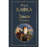 Кафка Ф.. Замок. Рассказы