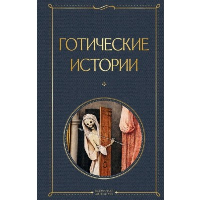 Шелли М., Бульвер-Литтон Э., Ле Фаню Дж. и др.. Готические истории