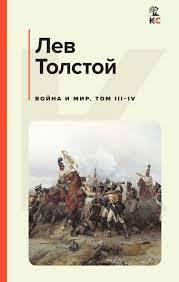 Война и мир (комплект из 2 книг). Толстой Л.Н.