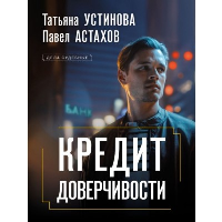 Устинова Т.В., Астахов П.А.. Кредит доверчивости