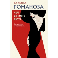 Черт из тихого омута. Романова Г.В.