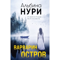 Варварин остров. Нури А.