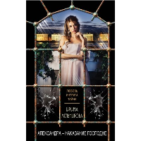 Мельникова И.А.. Александра - наказание Господне