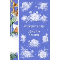 Остен Дж.. Мэнсфилд-парк (книга #24)