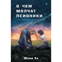 О чем молчат псионики. Женя Ео