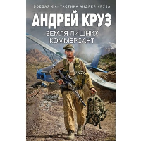 Круз А.. Земля лишних. Коммерсант