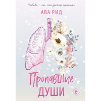 Пропавшие души. Рид А.