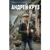 Круз А.. После