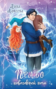 Алфеева Л.. Право новогодней ночи