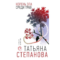 Степанова Т.Ю.. Корень зла среди трав