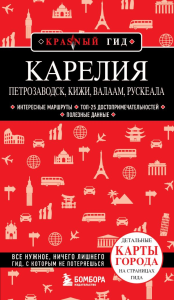 Карелия. Петрозаводск, Кижи, Валаам, Рускеала. Якубова Н.И.