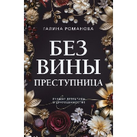 Без вины преступница. Романова Г.В.