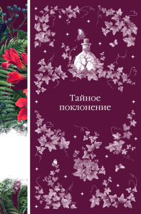 Тайное поклонение (книга #4). Шелли М., Ле Фаню Дж.Ш., Блэквуд Э. и др.