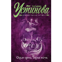 Один день, одна ночь. Устинова Т.В.
