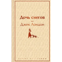 Дочь снегов. Лондон Дж.