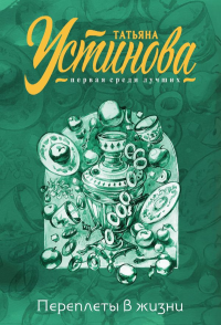 Устинова Т.В.. Переплеты в жизни