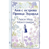 Аня с острова Принца Эдуарда. Подарочное издание (книга #3). Монтгомери Л.М.