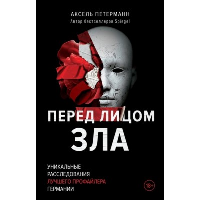 Перед лицом зла. Уникальные расследования лучшего профайлера Германии. Петерманн А.