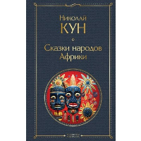Сказки народов Африки. Кун Н.А.