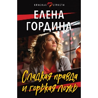 Гордина Е.. Сладкая правда и горькая ложь