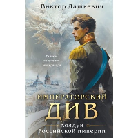 Императорский Див. Колдун Российской империи (#2). Дашкевич В.