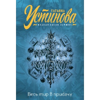 Устинова Т.В.. Весь мир в придачу