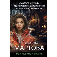 Мой любимый сфинкс. Мартова Л.