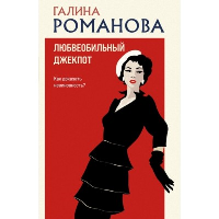 Любвеобильный джек-пот. Романова Г.В.