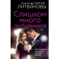 Слишком много любовников. Литвинова А.В., Литвинов С.В.