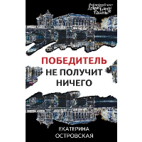 Победитель не получит ничего. Островская Е.