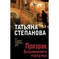 Призрак Безымянного переулка. Степанова Т.Ю.