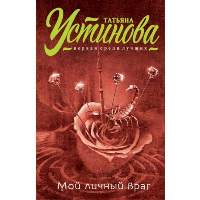 Устинова Т.В.. Мой личный враг