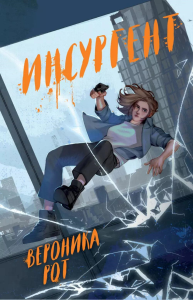 Рот В.. Инсургент