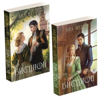 Комплект из двух книг: дилогия Шерри "Бисцион". Шерри А.