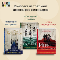 Барнс Дж. Л.. Комплект из 3-х книг: Игры наследников (#1) + Наследие Хоторнов (#2) + Последний гамбит (#3)