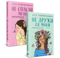 . Комплект из 2-х книг: Не дружи со мной (#1) + Не спасай меня (#2)
