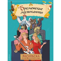 Бременские музыканты. Раскраска