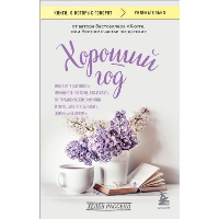 Хороший год, или Как я научилась принимать неудачи, отказалась от романтических комедий и перестала откладывать жизнь "на потом". Расселл Хелен